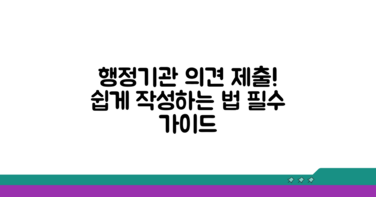 행정기관 의견제출서 작성법
