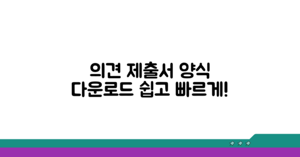 의견제출서 양식 다운로드 방법