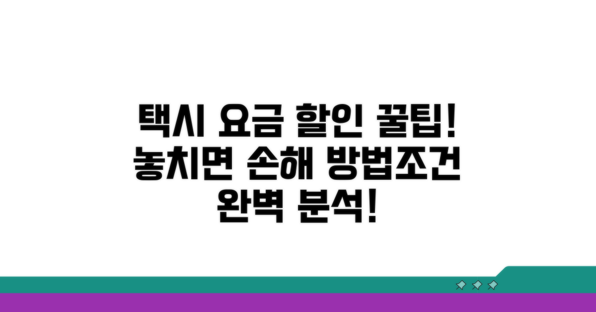 택시 요금 할인 조건과 방법