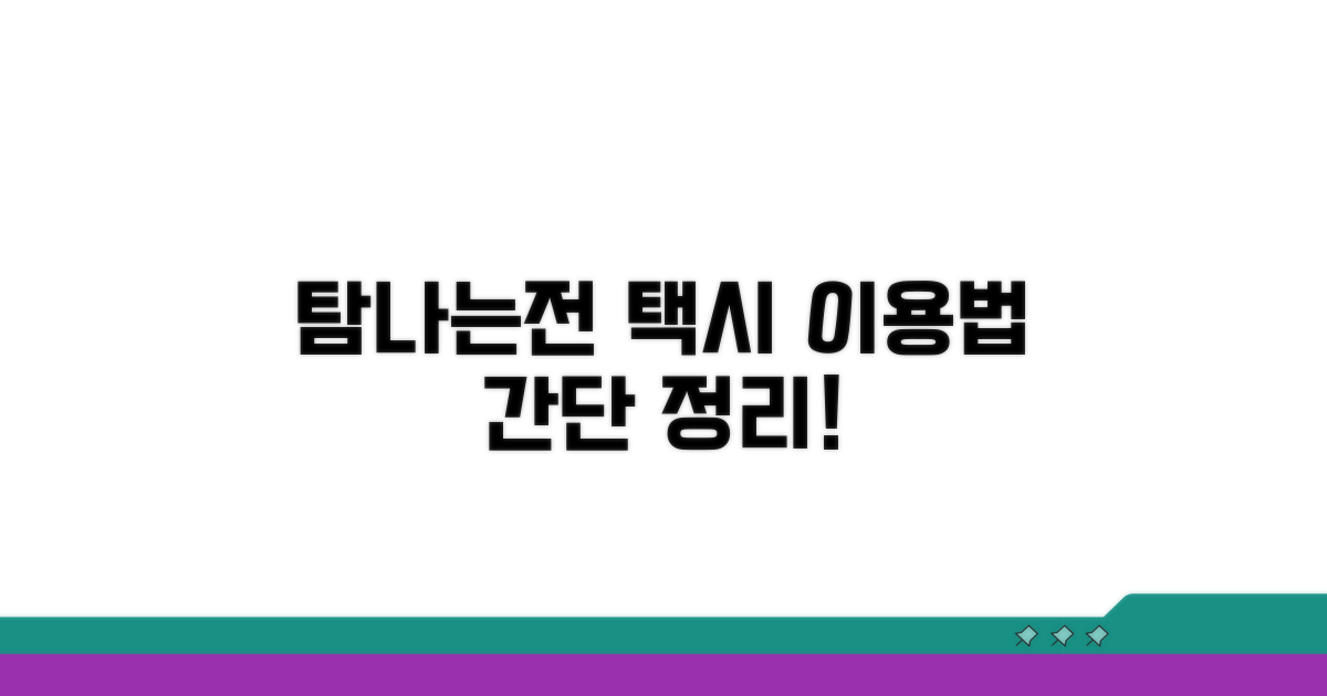 탐나는전 택시 이용 절차 알아보기