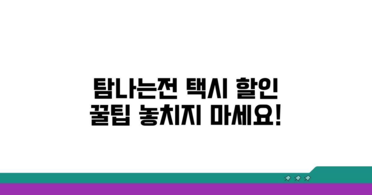 탐나는전 택시 할인 혜택 총정리