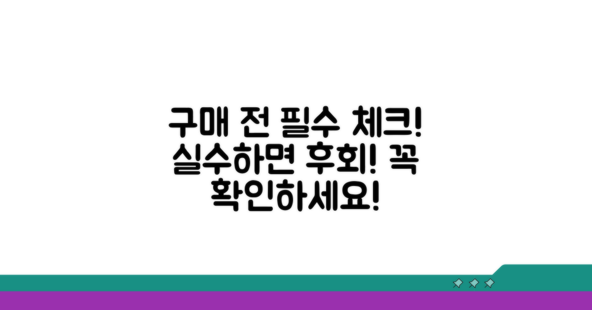 구매 전 꼭 알아야 할 주의사항