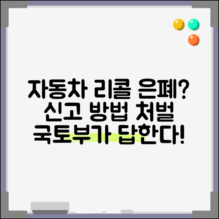 자동차 리콜 은폐 신고 방법과 국토부 처벌 기준