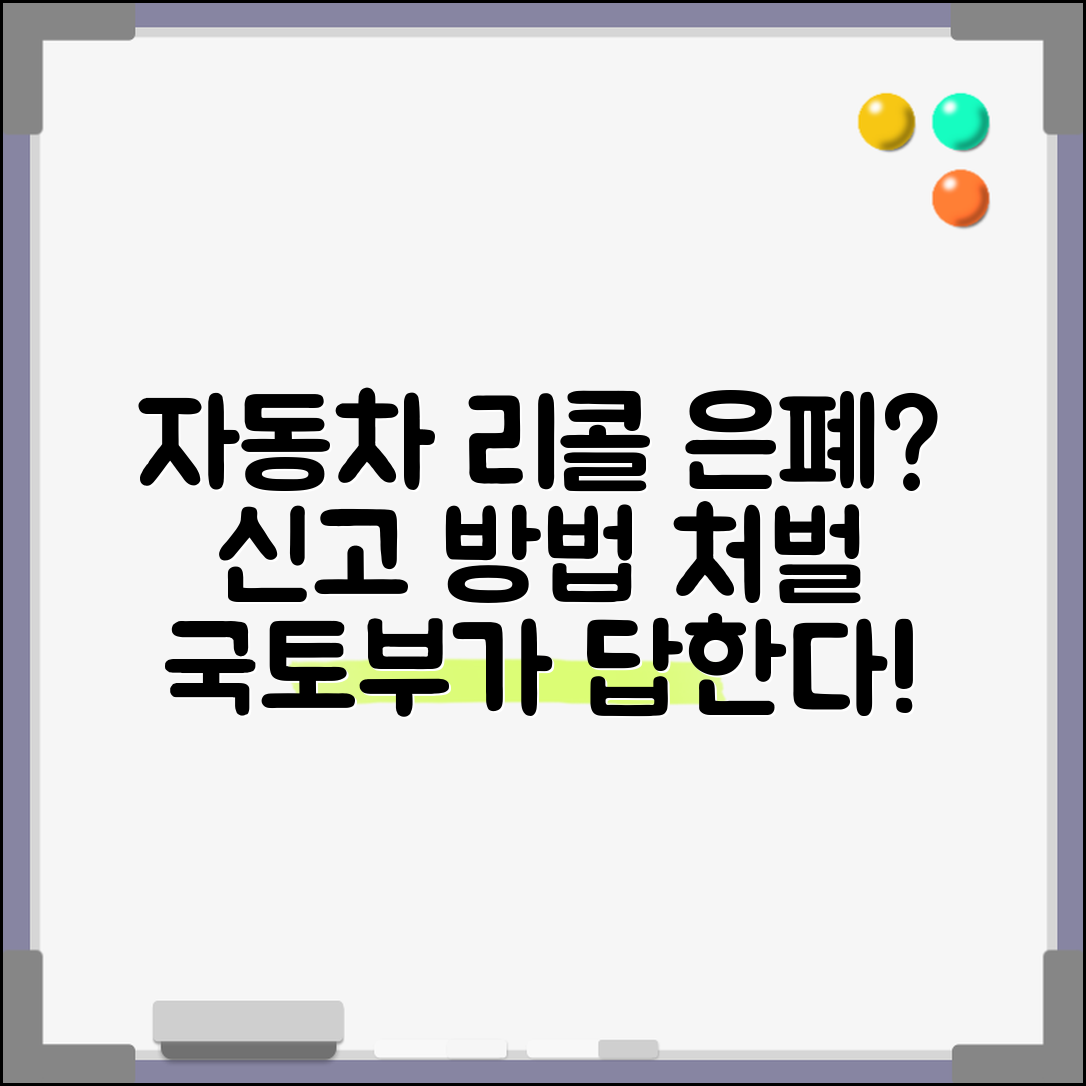 자동차 리콜 은폐 신고 방법과 국토부 처벌 기준