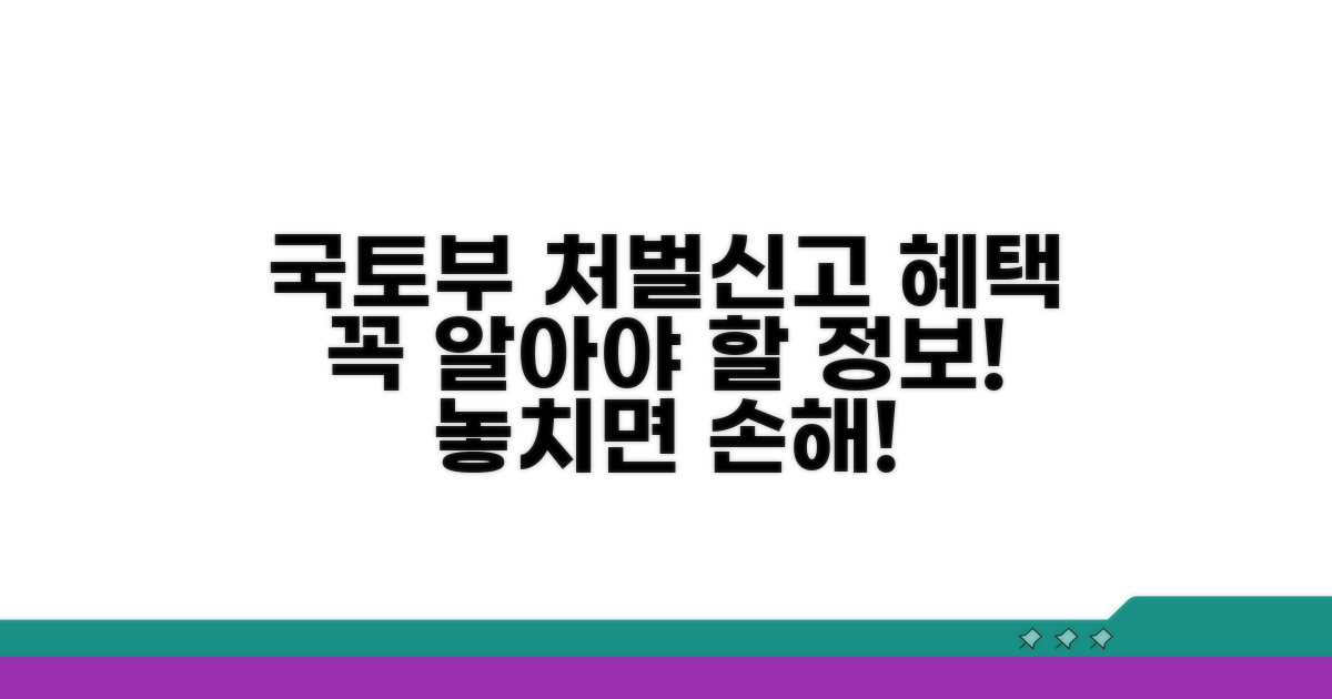 국토부 처벌 기준 및 신고 혜택