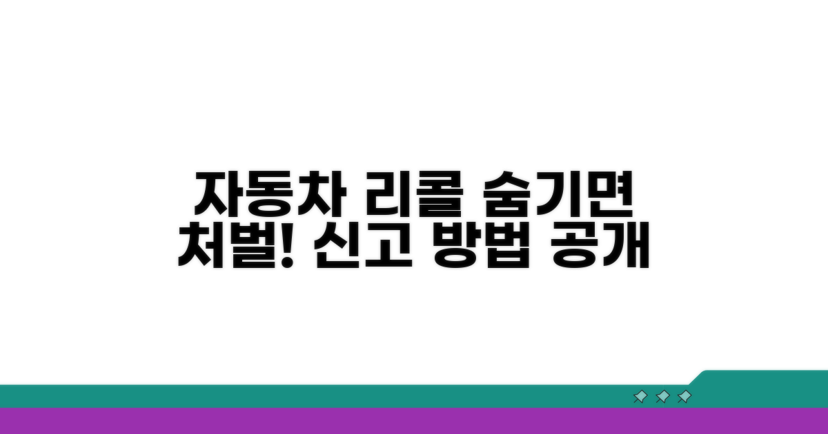 자동차 리콜 숨기기 신고 요령