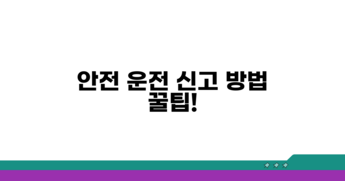 안전 운전 위한 신고 방법 알아보기