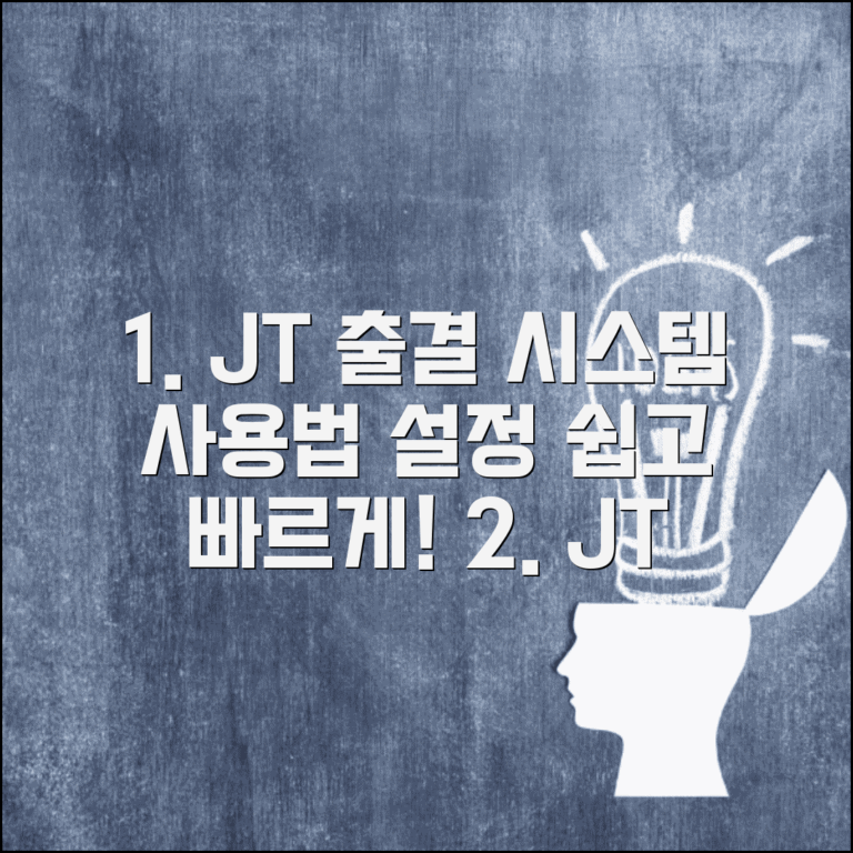 JT 자동 전자출결 시스템 사용법과 설정 방법