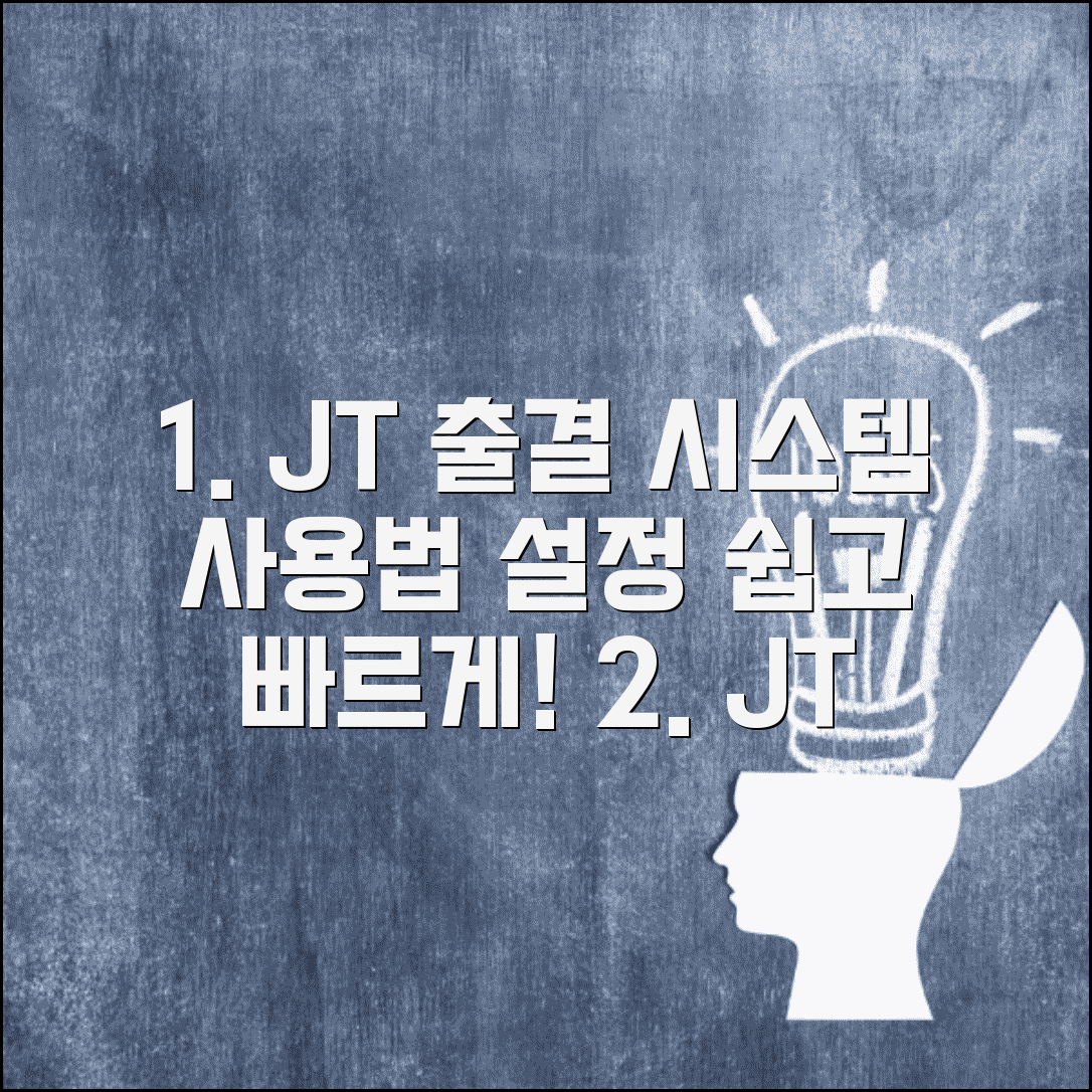 JT 자동 전자출결 시스템 사용법과 설정 방법