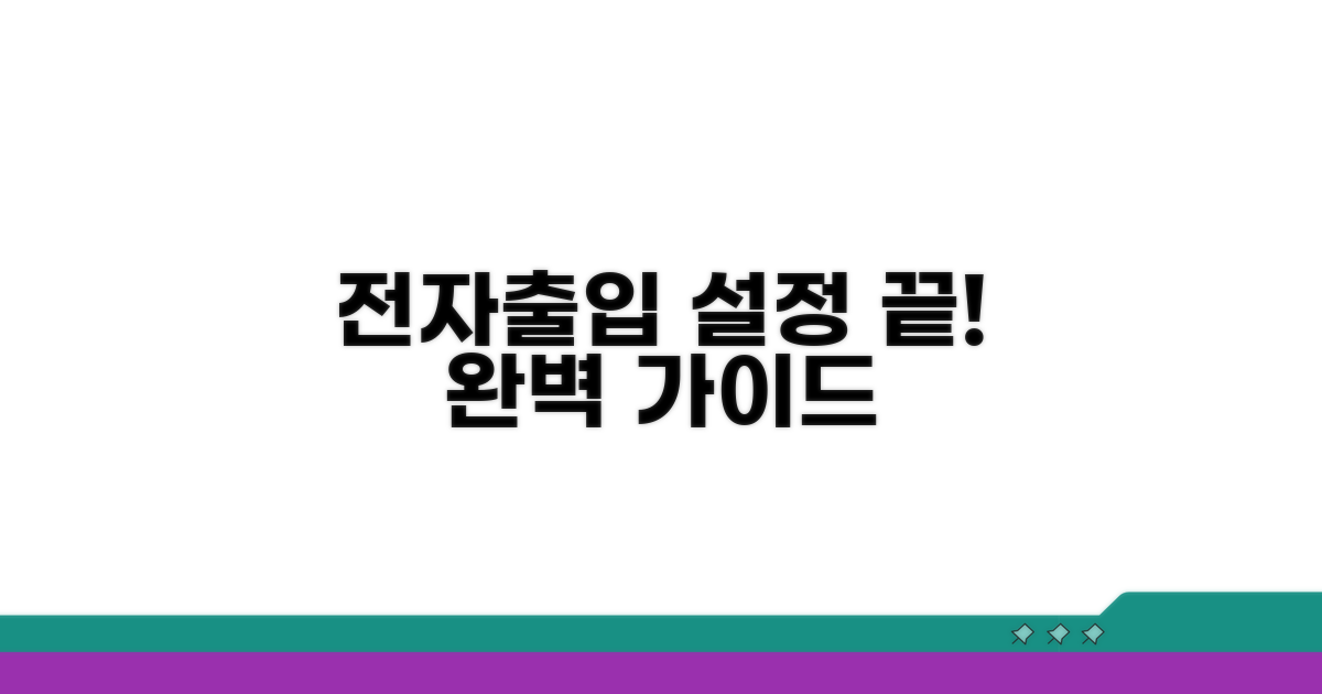 전자출입 시스템 설정 완벽 가이드
