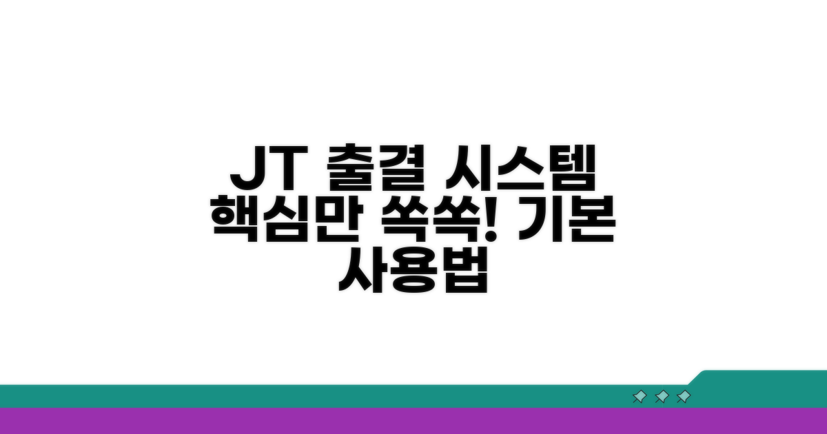 JT 출결 시스템 기본 사용법