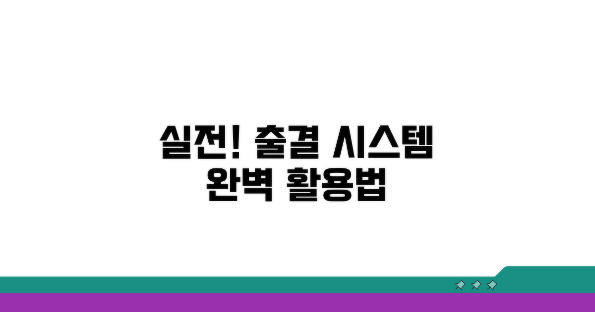 실전! 출결 시스템 활용 방법