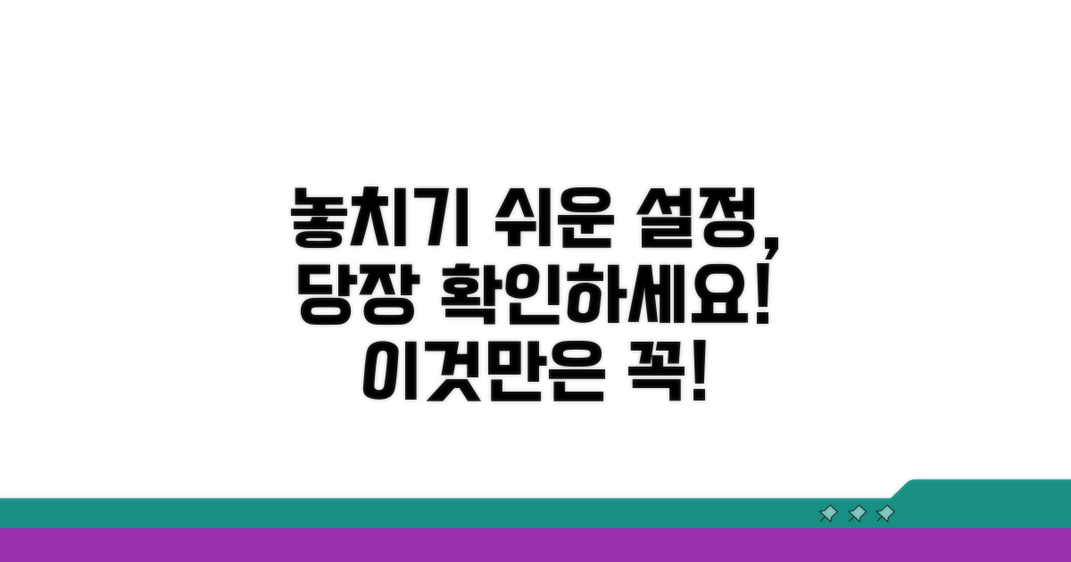 놓치기 쉬운 설정 주의사항