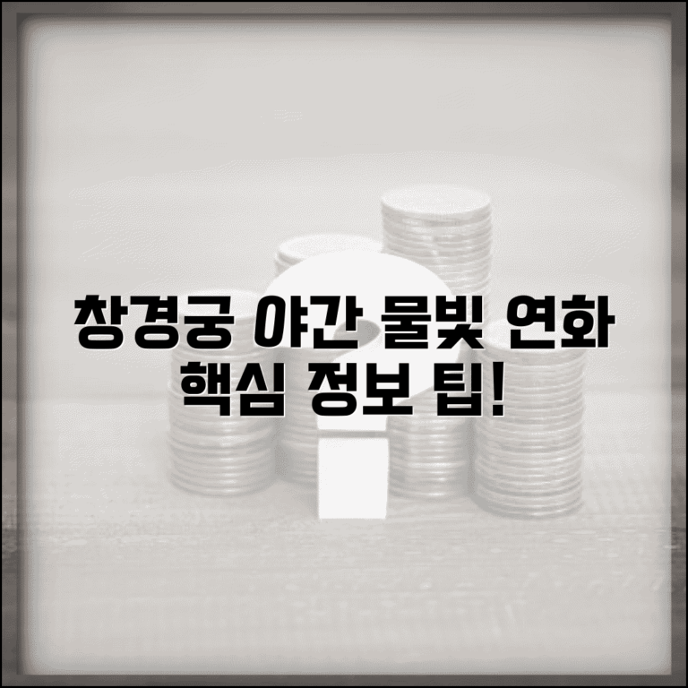 창경궁 물빛 연화 야간 조명쇼 관람 포인트와 정보