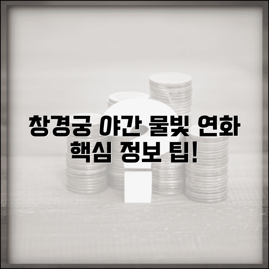 창경궁 물빛 연화 야간 조명쇼 관람 포인트와 정보