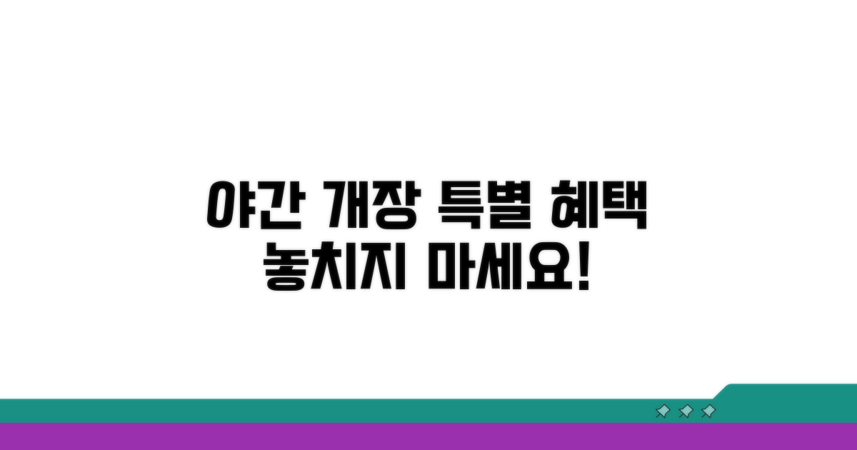 야간 개장 특별 행사 미리보기