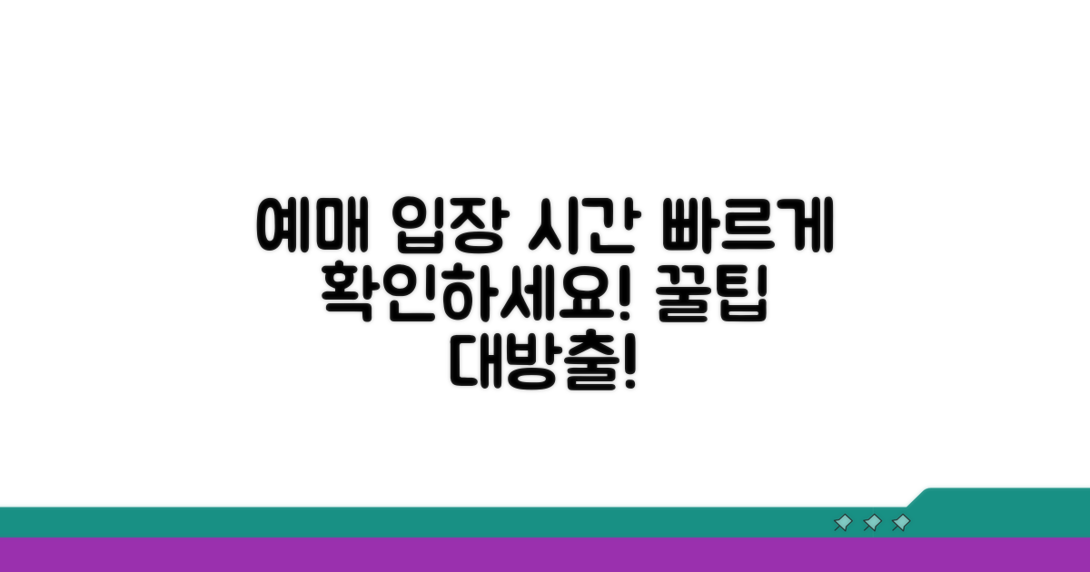 예매 방법과 입장 시간 안내