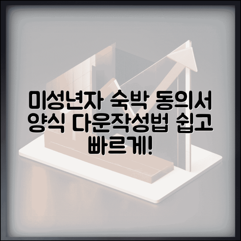 미성년자 숙박 동의서 양식 다운로드 및 작성법