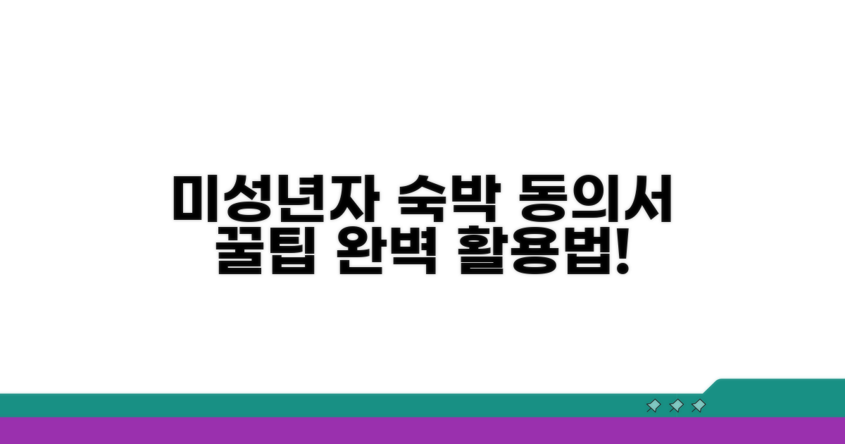 미성년자 숙박 동의서 꿀팁 활용법