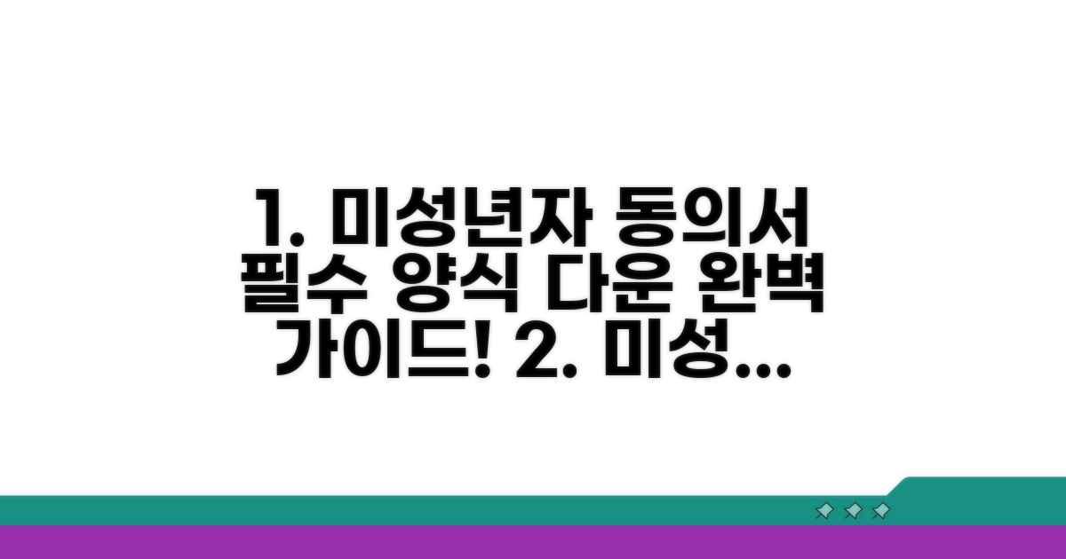 미성년자 동의서 양식 다운로드 완벽 가이드