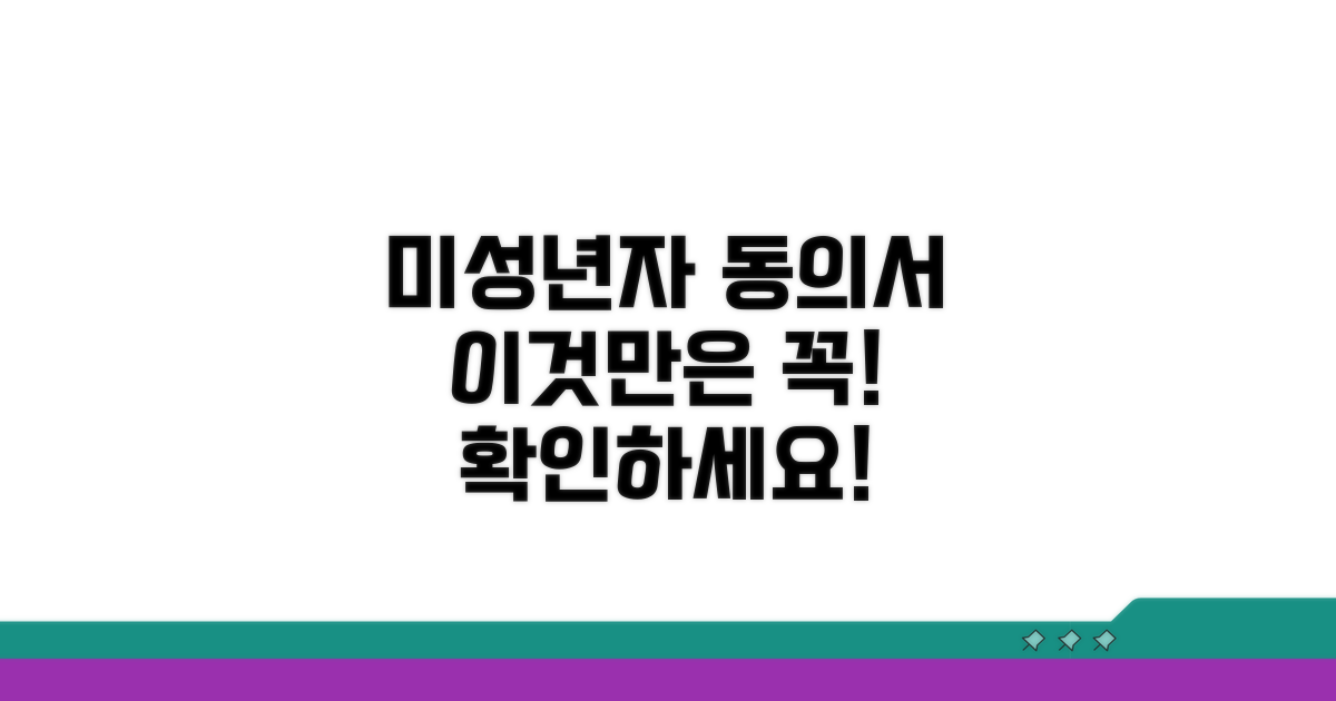 미성년자 동의서, 이거 꼭 확인하세요!