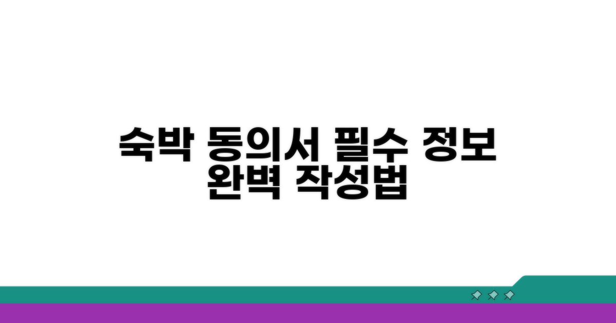 숙박 동의서 작성법 핵심 요약