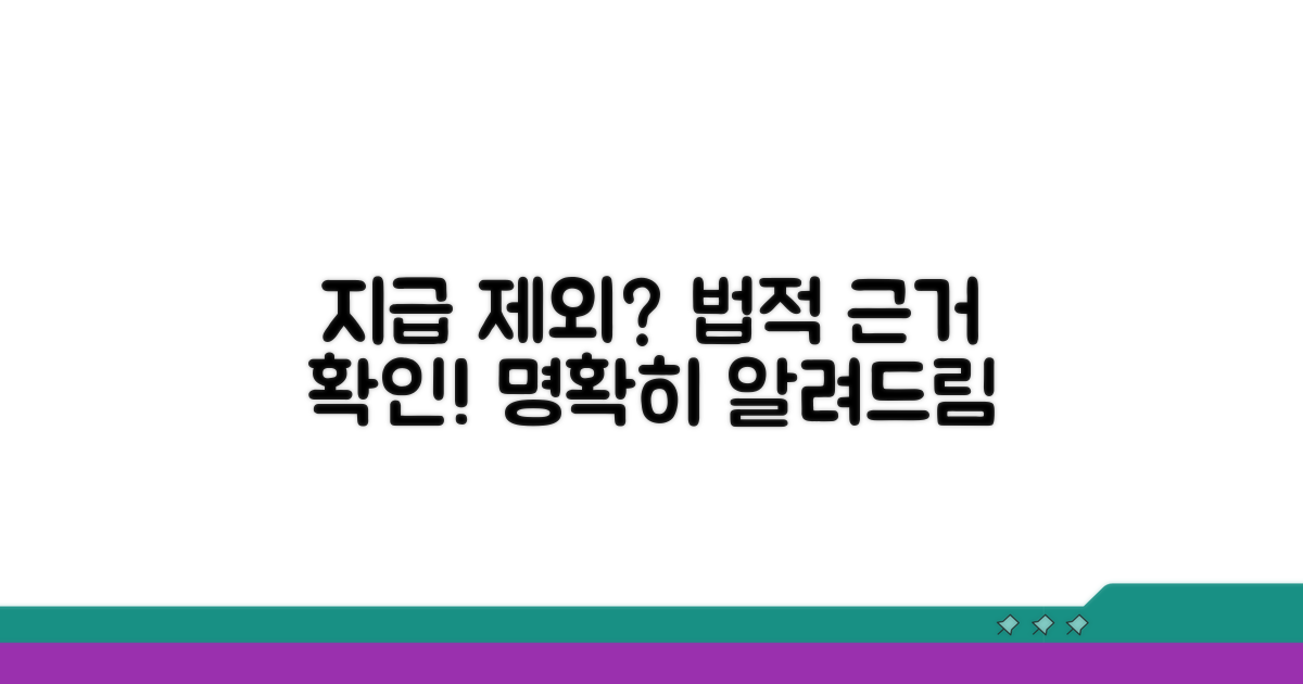 지급 제외 대상, 법적 근거 명확히