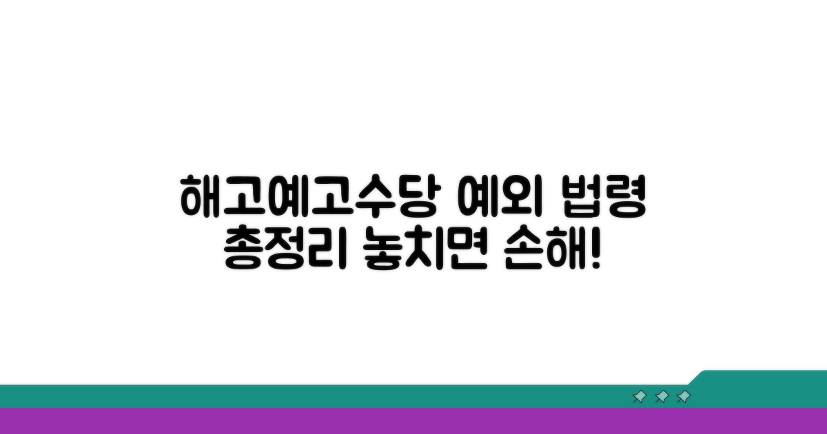 해고예고수당 예외 법령 총정리