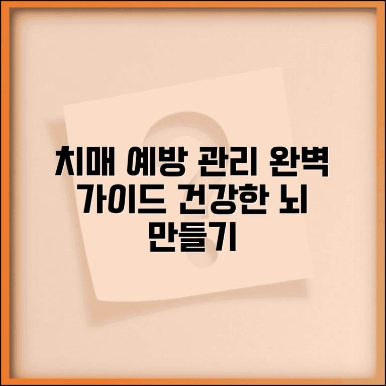 치매 예방부터 관리까지 완벽 대응 가이드