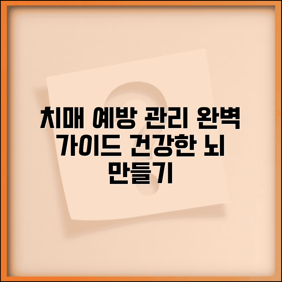 치매 예방부터 관리까지 완벽 대응 가이드