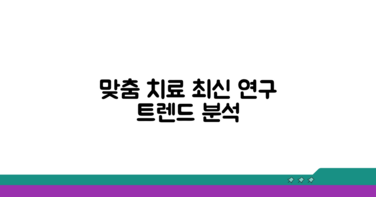 맞춤형 치료와 최신 연구 동향