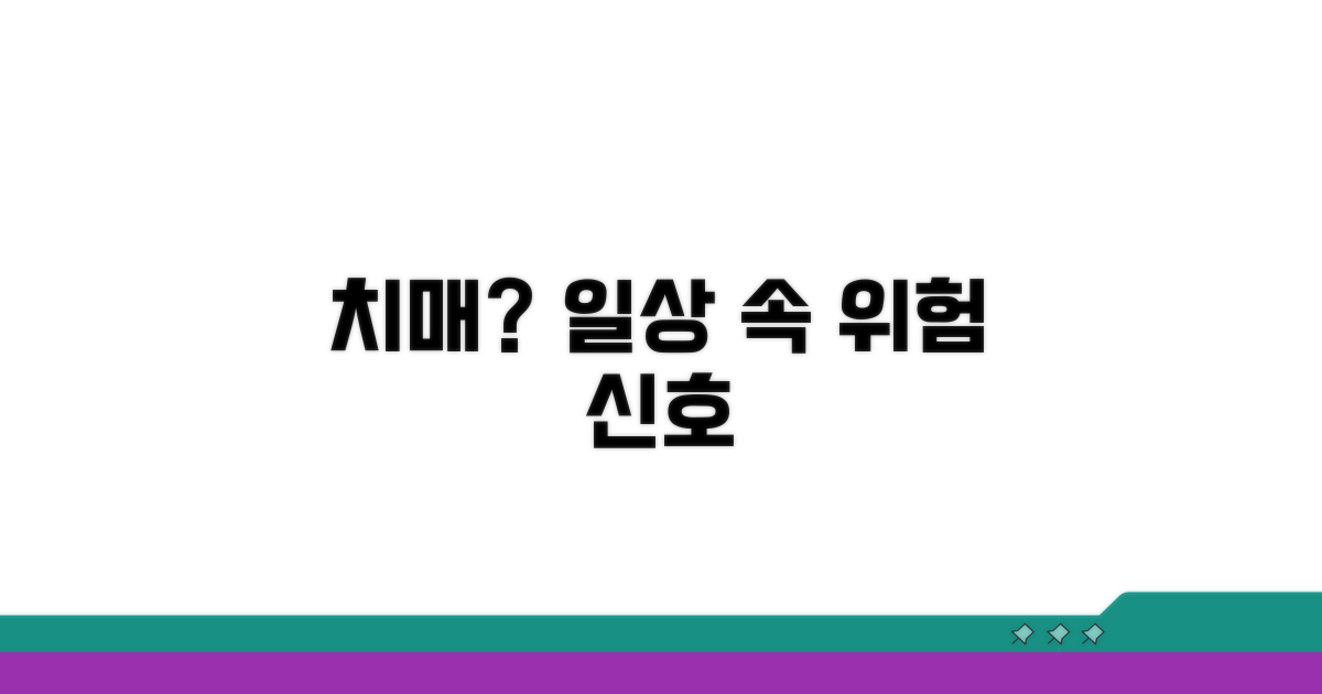 일상 속 치매 위험 신호 감지법