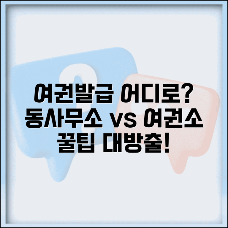 여권발급 동사무소 vs 여권사무소 비교와 신청 팁