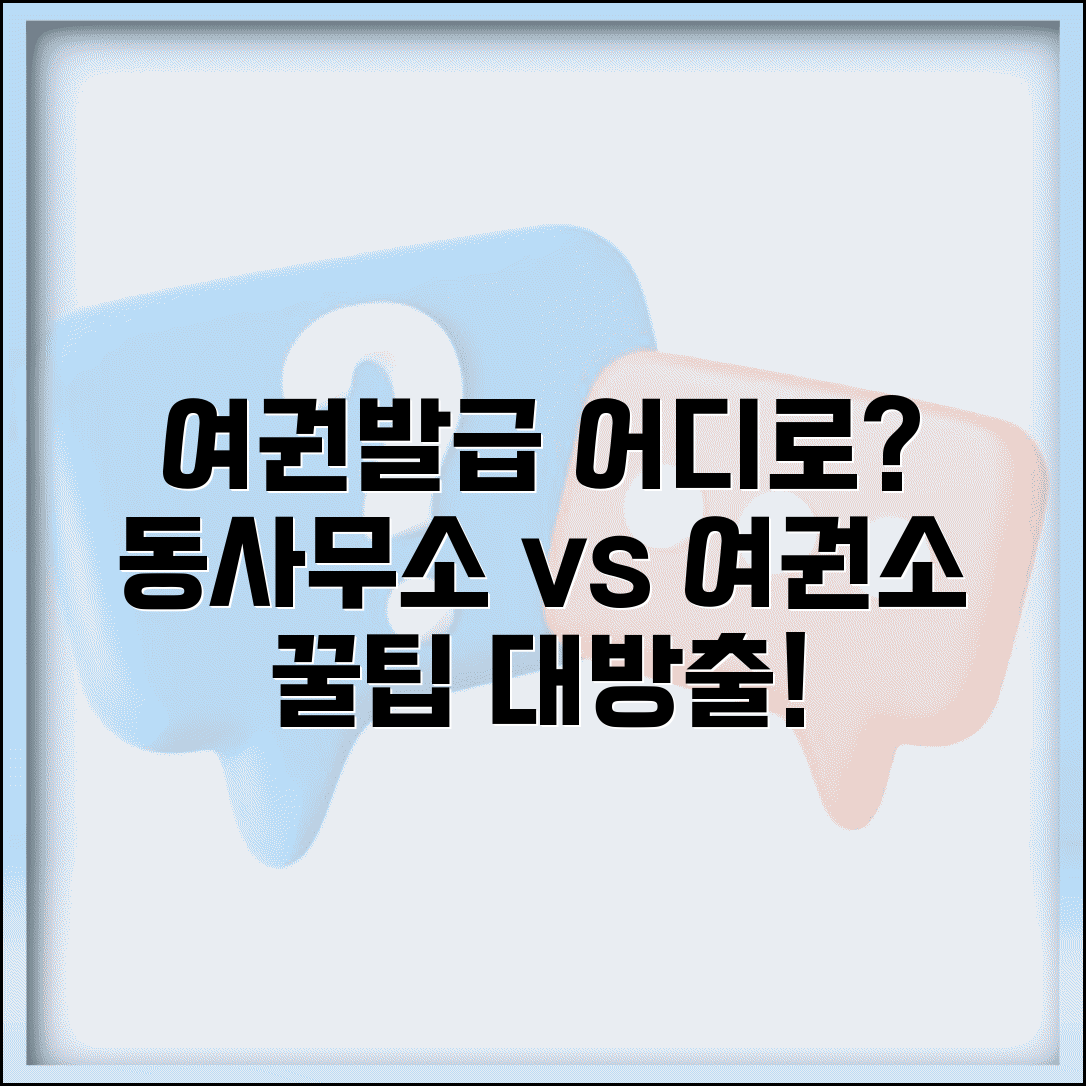 여권발급 동사무소 vs 여권사무소 비교와 신청 팁