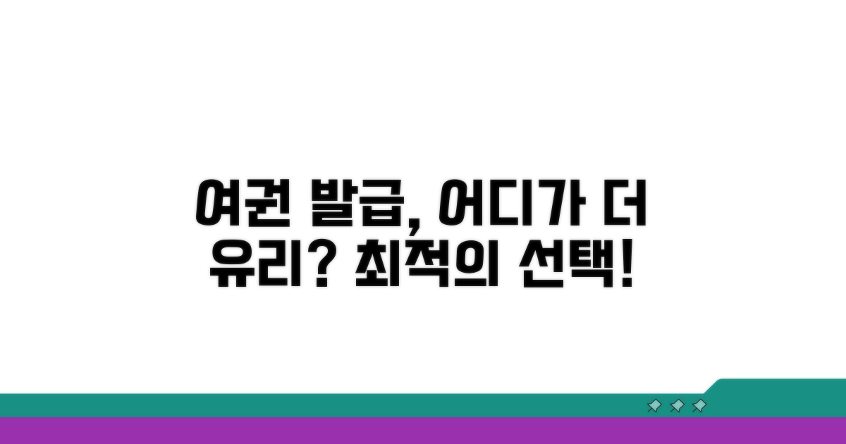 여권 발급, 어디가 유리할까?