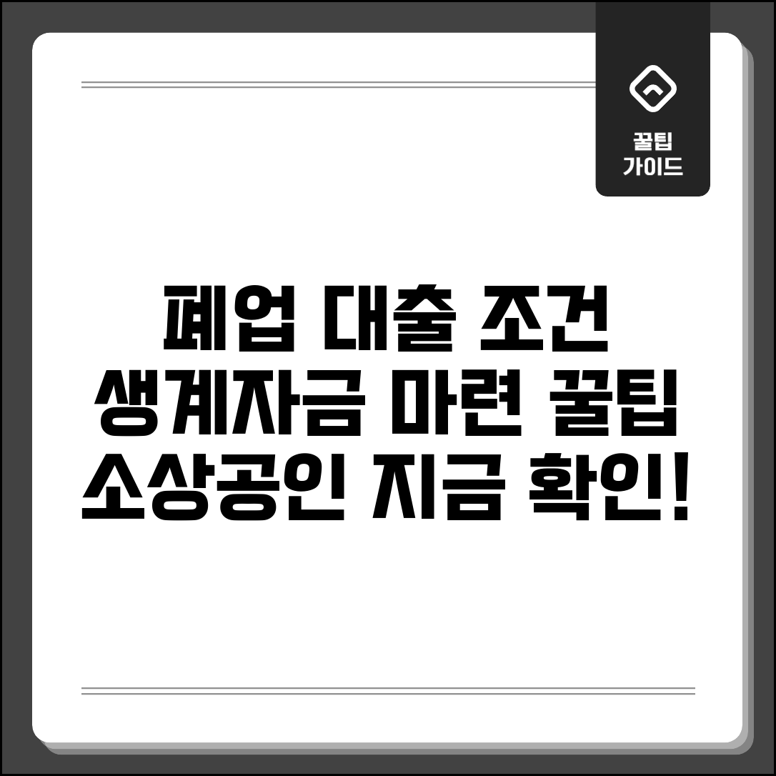소상공인 폐업 대출 상품 조건과 생계자금 마련 방법