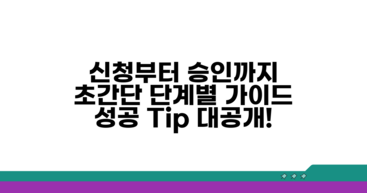 신청부터 승인까지 단계별 가이드
