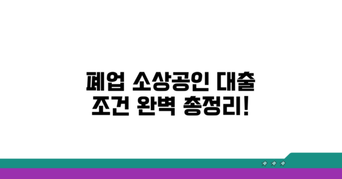 폐업 소상공인 대출 조건 완벽 정리
