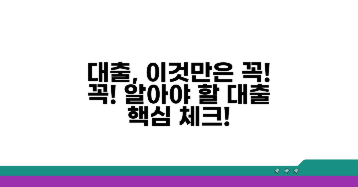 대출 시 주의해야 할 핵심 사항