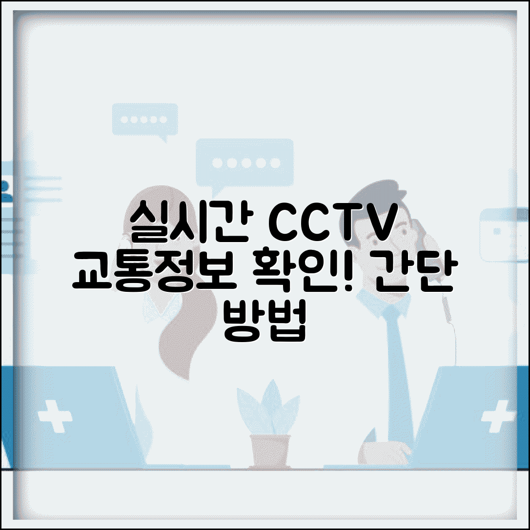 국가교통정보센터 CCTV 실시간 교통 확인법