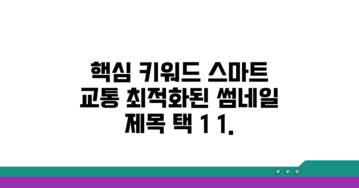 스마트하게 교통 정보 확인하는 법