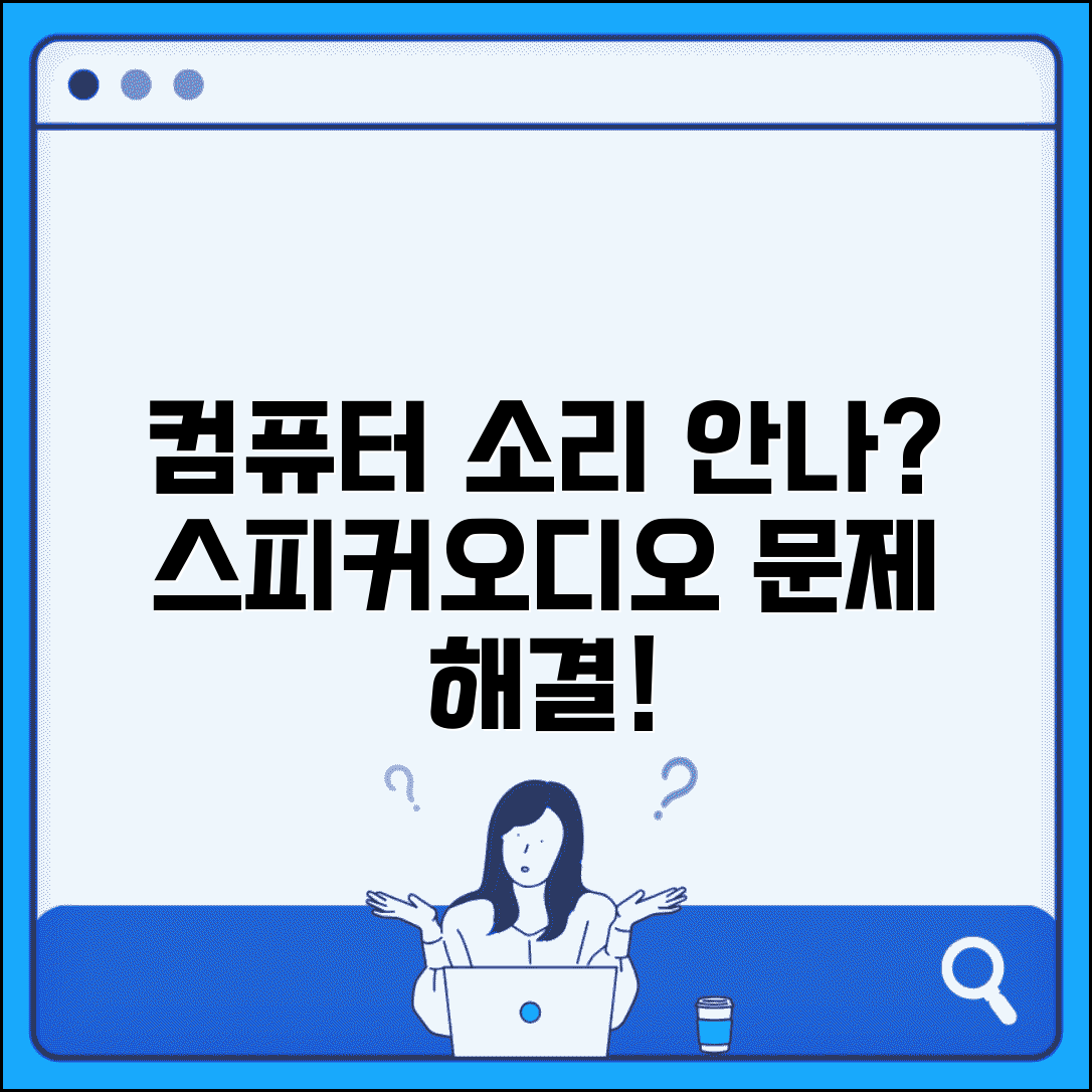 컴퓨터 소리 안나요 내장 스피커 점검 오디오 설정 확인