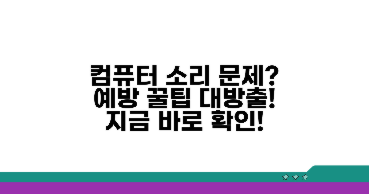 컴퓨터 소리 문제 예방 노하우