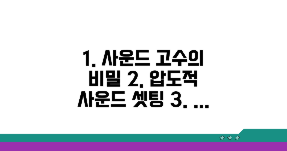 사운드 설정 고급 활용 팁