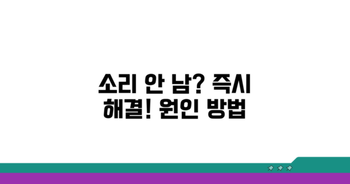 소리가 안 나는 원인과 해결법