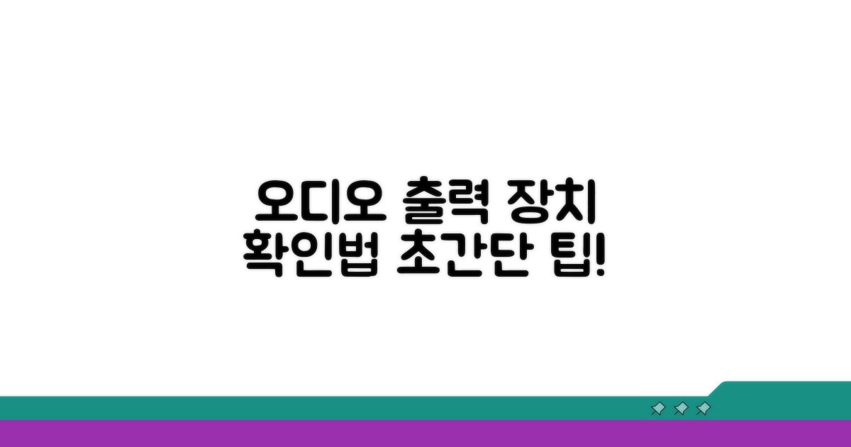 오디오 출력 장치 확인 방법