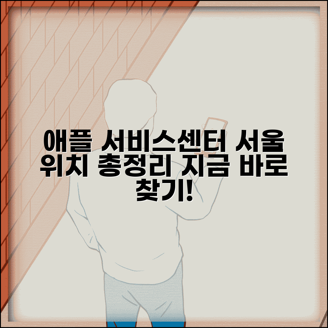애플 서비스센터 서울 위치 총정리 및 찾기 방법