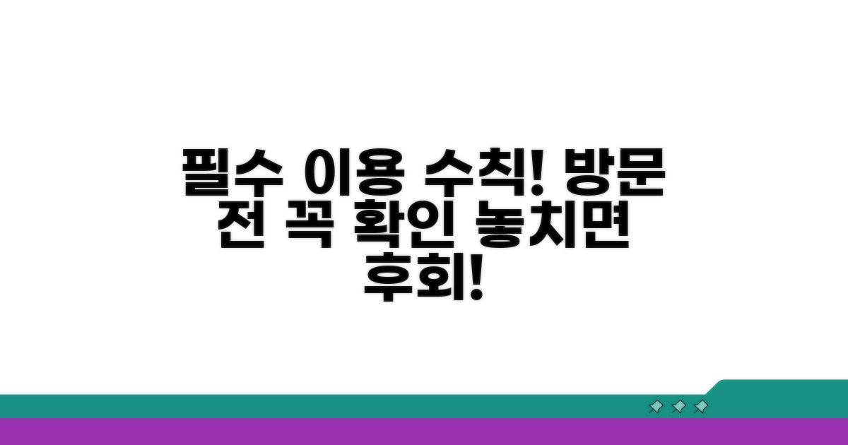 방문 전 꼭 알아둘 이용 수칙