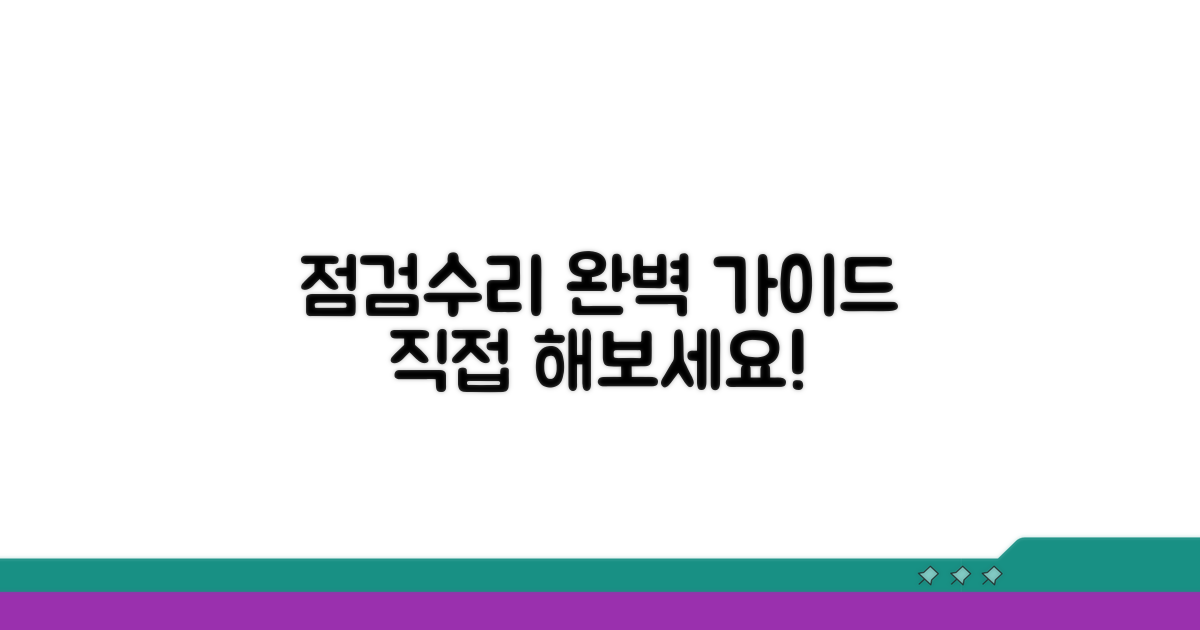 점검 및 수리 절차 완벽 가이드