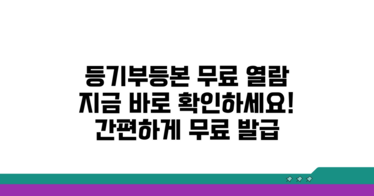 등기부등본 무료 열람 방법
